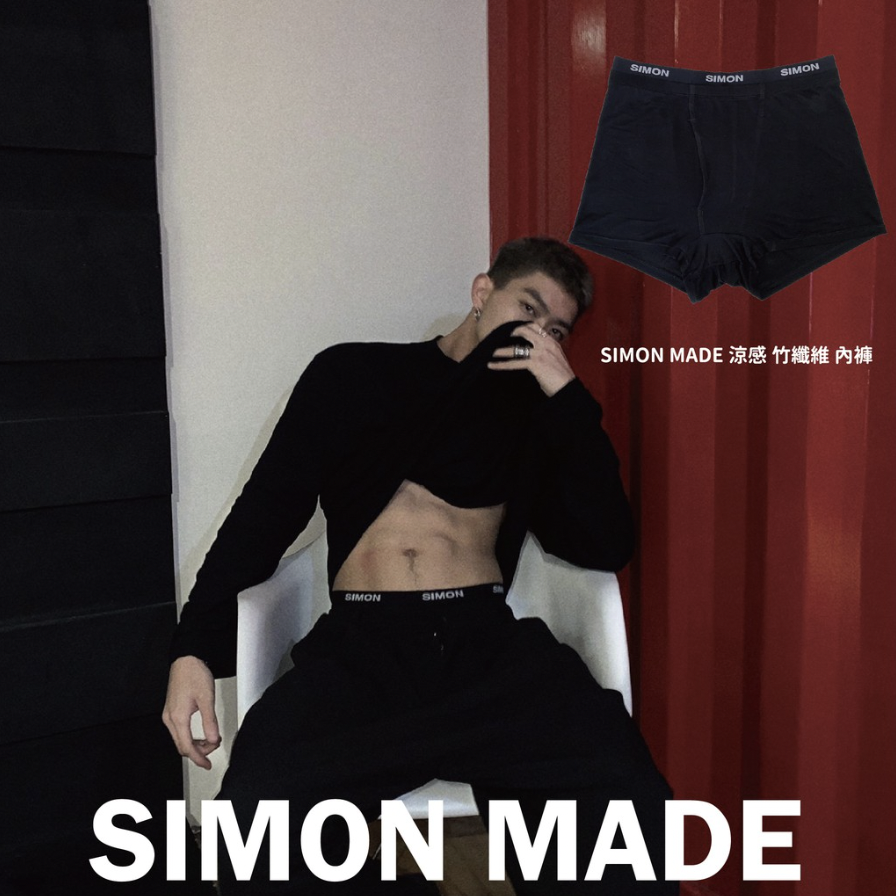 " SIMON " 竹纖維 涼感 除臭 透氣 男生 內褲 內著 下身 性感 緊身 舒適 平角內褲 四角褲 運動 健身
