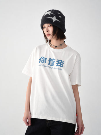 “MADE 𝗚𝘂𝗯𝗮𝗻 " 你管我 MIND YOUR OWN BUSINESS TEE GB-005
