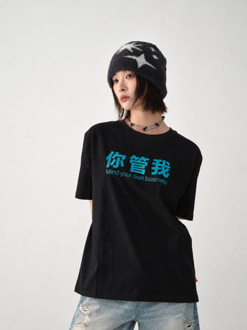 “MADE 𝗚𝘂𝗯𝗮𝗻 " 你管我 MIND YOUR OWN BUSINESS TEE GB-005
