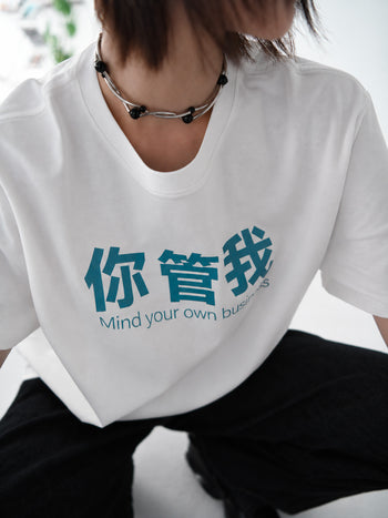 “MADE 𝗚𝘂𝗯𝗮𝗻 " 你管我 MIND YOUR OWN BUSINESS TEE GB-005