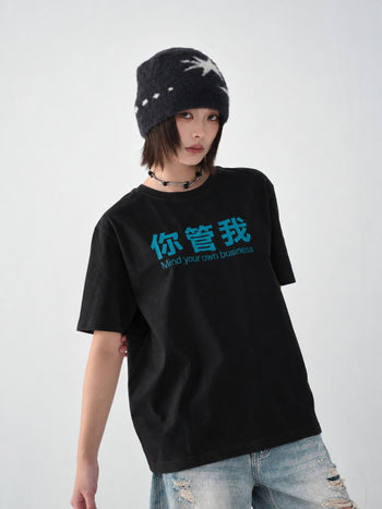“MADE 𝗚𝘂𝗯𝗮𝗻 " 你管我 MIND YOUR OWN BUSINESS TEE GB-005